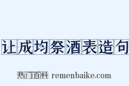 让成均祭酒表造句是什么意思的图片
